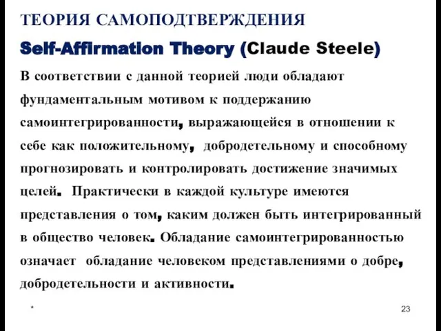 * ТЕОРИЯ САМОПОДТВЕРЖДЕНИЯ Self-Affirmation Theory (Claude Steele) В соответствии с данной теорией