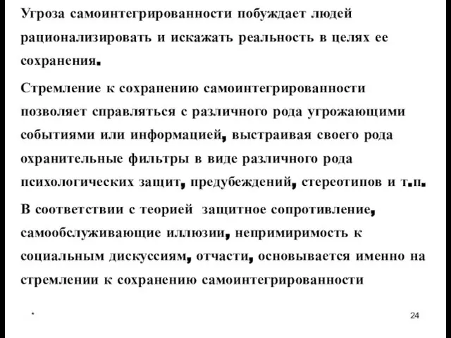 * Угроза самоинтегрированности побуждает людей рационализировать и искажать реальность в целях ее