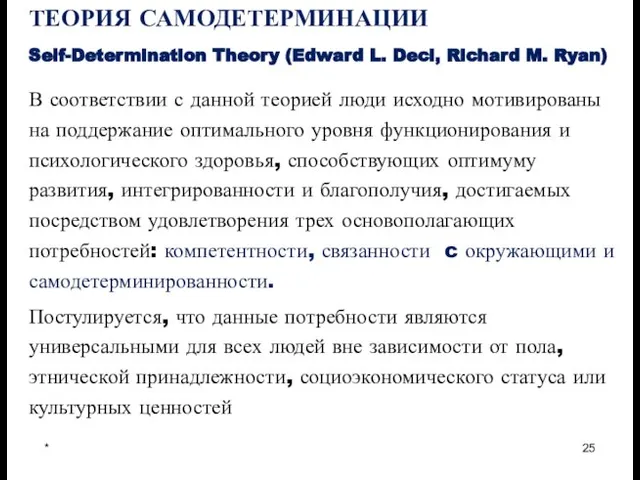 * ТЕОРИЯ САМОДЕТЕРМИНАЦИИ Self-Determination Theory (Edward L. Deci, Richard M. Ryan) В