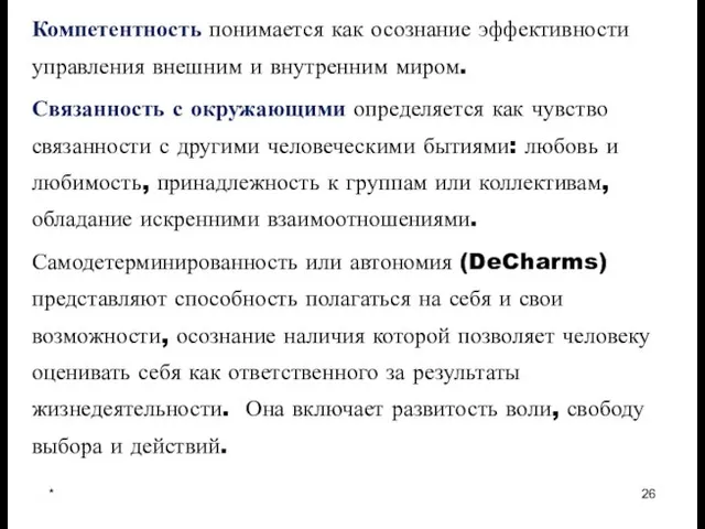 * Компетентность понимается как осознание эффективности управления внешним и внутренним миром. Связанность