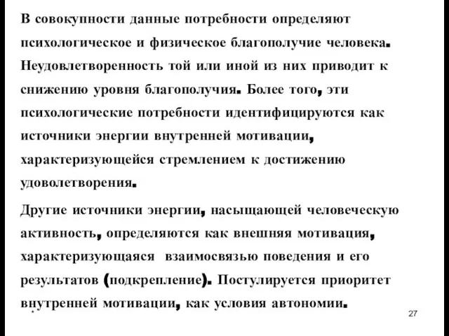 * В совокупности данные потребности определяют психологическое и физическое благополучие человека. Неудовлетворенность