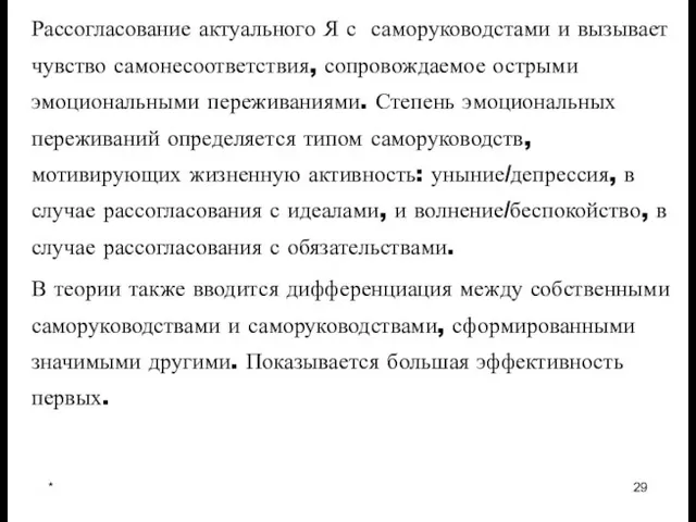 * Рассогласование актуального Я с саморуководстами и вызывает чувство самонесоответствия, сопровождаемое острыми