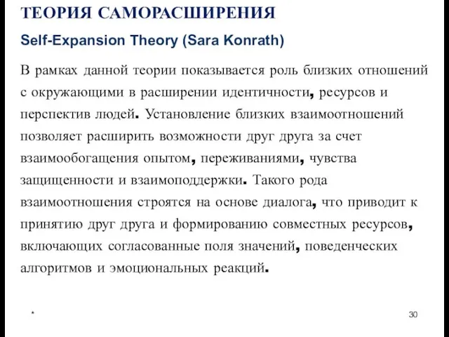 * ТЕОРИЯ САМОРАСШИРЕНИЯ Self-Expansion Theory (Sara Konrath) В рамках данной теории показывается