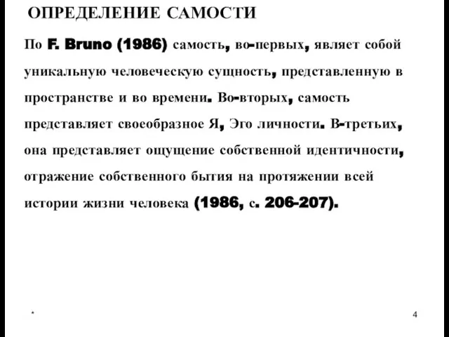 * ОПРЕДЕЛЕНИЕ САМОСТИ По F. Bruno (1986) самость, во-первых, являет собой уникальную