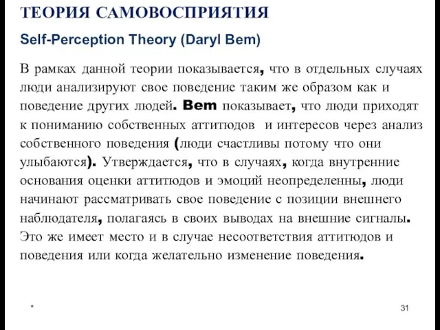 * ТЕОРИЯ САМОВОСПРИЯТИЯ Self-Perception Theory (Daryl Bem) В рамках данной теории показывается,