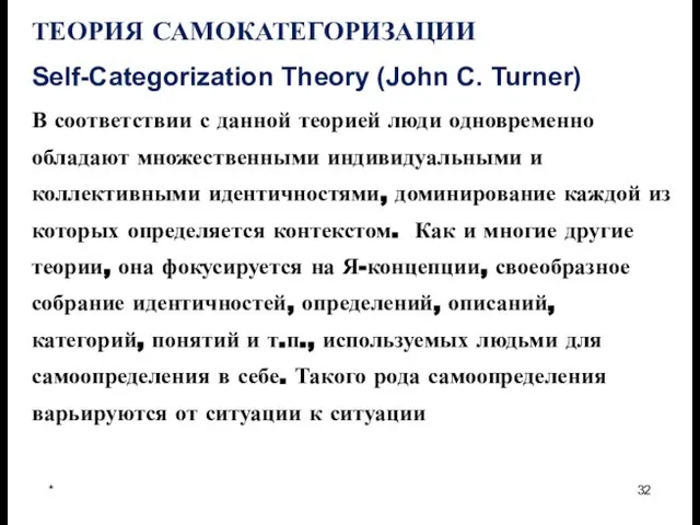 * ТЕОРИЯ САМОКАТЕГОРИЗАЦИИ Self-Categorization Theory (John C. Turner) В соответствии с данной