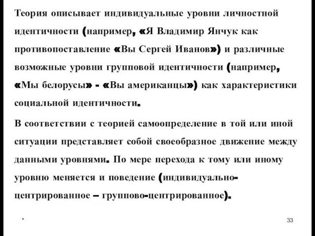 * Теория описывает индивидуальные уровни личностной идентичности (например, «Я Владимир Янчук как