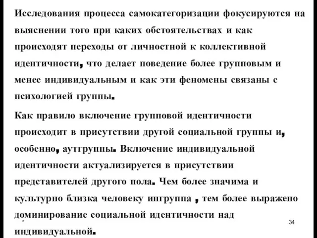 * Исследования процесса самокатегоризации фокусируются на выяснении того при каких обстоятельствах и