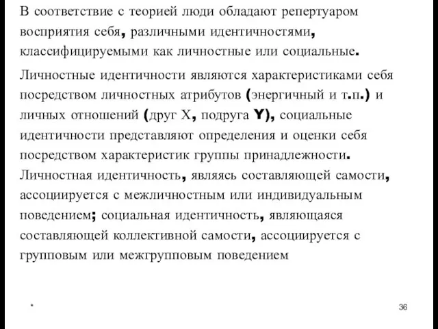 * В соответствие с теорией люди обладают репертуаром восприятия себя, различными идентичностями,