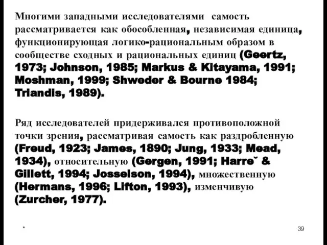 * Многими западными исследователями самость рассматривается как обособленная, независимая единица, функционирующая логико-рациональным