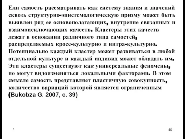 * Ели самость рассматривать как систему знания и значений сквозь структурно-эпистемологическую призму