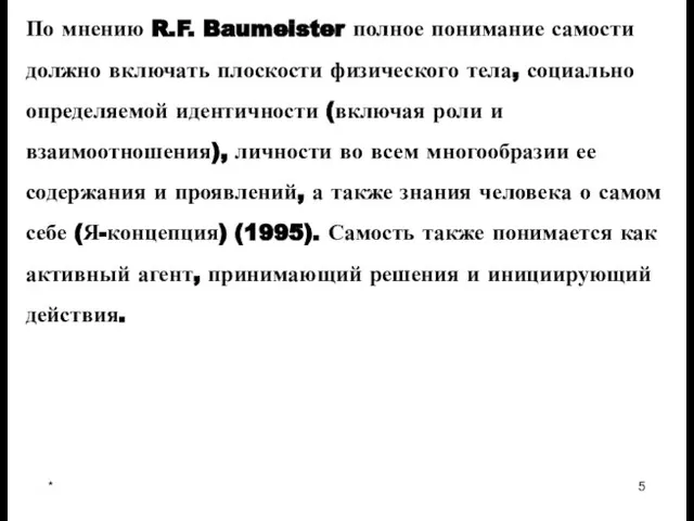 * По мнению R.F. Baumeister полное понимание самости должно включать плоскости физического