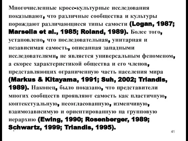 * Многочисленные кросс-культурные исследования показывают, что различные сообщества и культуры порождают различающиеся