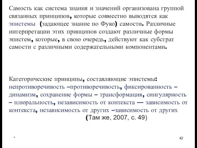 * Самость как система знания и значений организована группой связанных принципов, которые