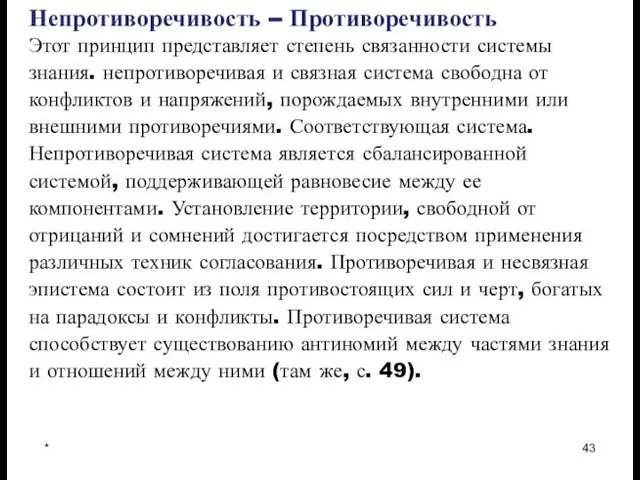 * Непротиворечивость – Противоречивость Этот принцип представляет степень связанности системы знания. непротиворечивая