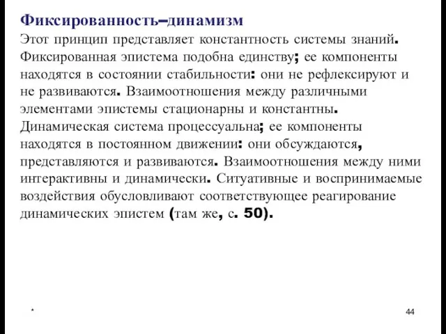 * Фиксированность–динамизм Этот принцип представляет константность системы знаний. Фиксированная эпистема подобна единству;