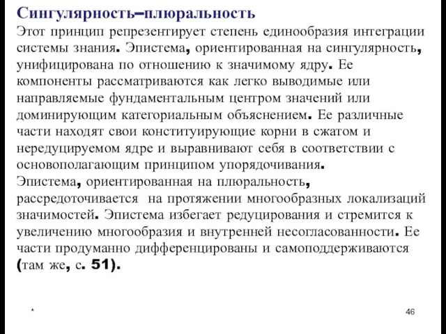 * Сингулярность–плюральность Этот принцип репрезентирует степень единообразия интеграции системы знания. Эпистема, ориентированная