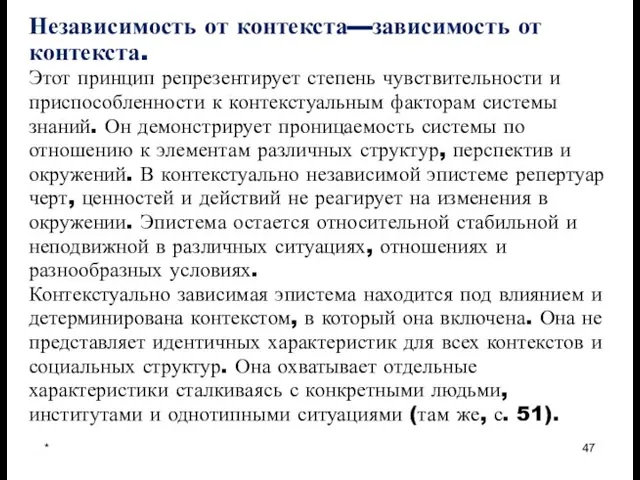 * Независимость от контекста—зависимость от контекста. Этот принцип репрезентирует степень чувствительности и