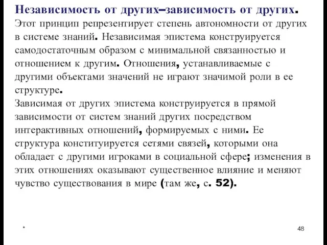 * Независимость от других–зависимость от других. Этот принцип репрезентирует степень автономности от