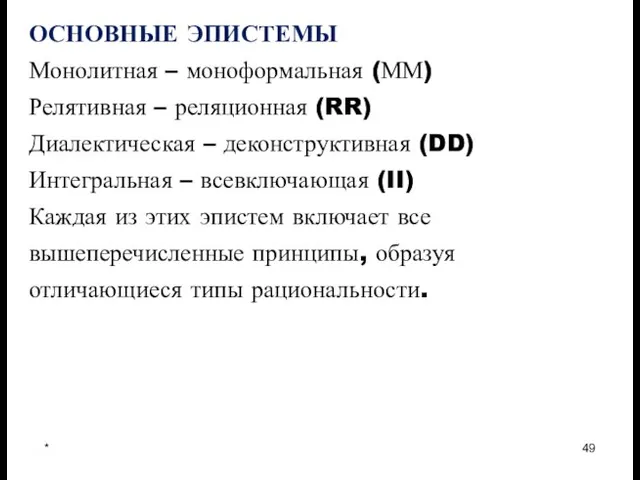 * ОСНОВНЫЕ ЭПИСТЕМЫ Монолитная – моноформальная (ММ) Релятивная – реляционная (RR) Диалектическая