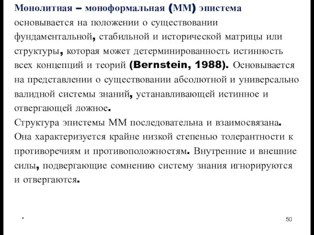 * Монолитная – моноформальная (ММ) эпистема основывается на положении о существовании фундаментальной,