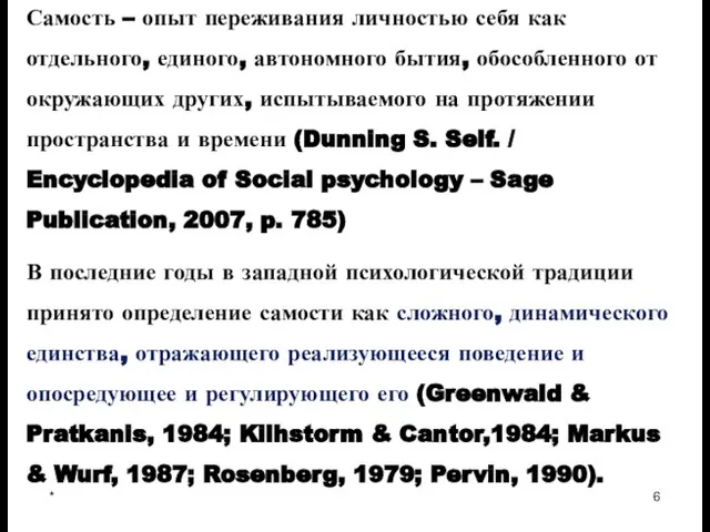 * Самость – опыт переживания личностью себя как отдельного, единого, автономного бытия,