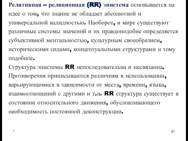 * Релятивная – реляционная (RR) эпистема основывается на идее о том, что