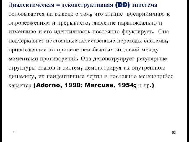 * Диалектическая – деконструктивная (DD) эпистема основывается на выводе о том, что