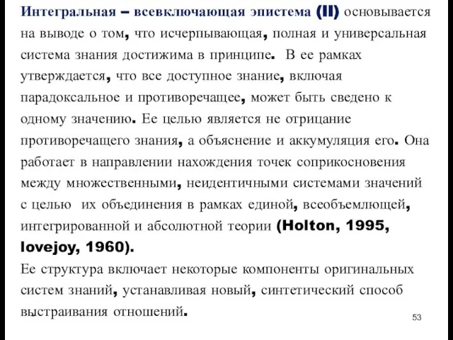 * Интегральная – всевключающая эпистема (II) основывается на выводе о том, что