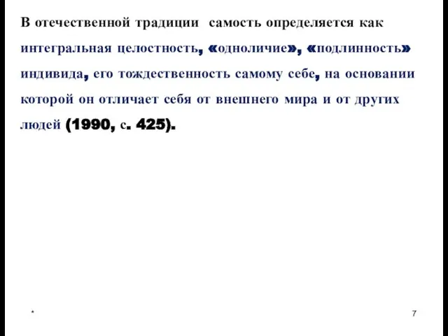 * В отечественной традиции самость определяется как интегральная целостность, «одноличие», «подлинность» индивида,