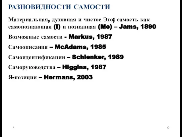 * Self Материальная, духовная и чистое Эго; самость как самопознающая (I) и