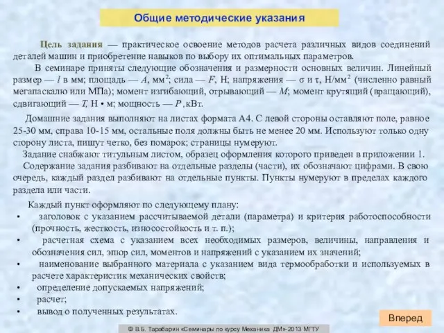 Вперед © В.Б. Тарабарин «Семинары по курсу Механика ДМ»-2013 МГТУ Цель задания