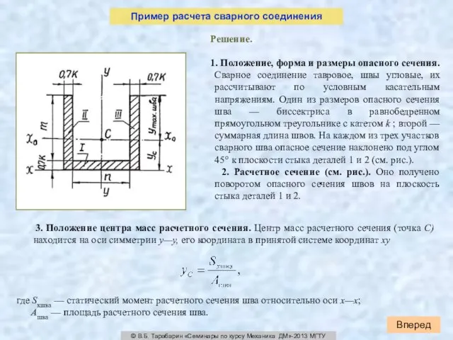 3. Положение центра масс расчетного сечения. Центр масс расчетного сечения (точка С)