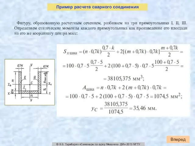 Вперед © В.Б. Тарабарин «Семинары по курсу Механика ДМ»-2013 МГТУ Фигуру, образованную