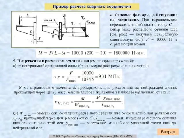 4. Силовые факторы, действующие на соединение. При параллельном переносе внешней силы в