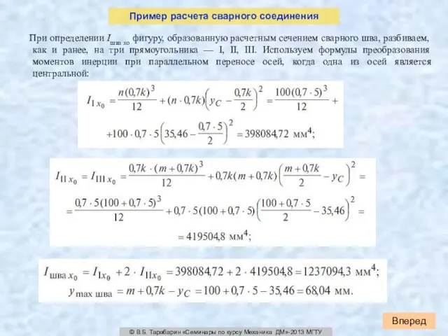 Вперед © В.Б. Тарабарин «Семинары по курсу Механика ДМ»-2013 МГТУ Пример расчета