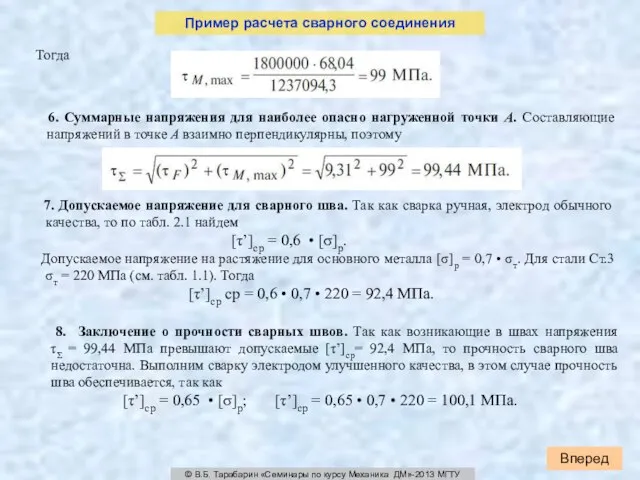 Вперед © В.Б. Тарабарин «Семинары по курсу Механика ДМ»-2013 МГТУ Пример расчета