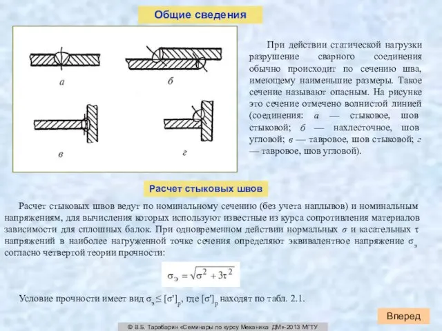 Вперед © В.Б. Тарабарин «Семинары по курсу Механика ДМ»-2013 МГТУ Расчет стыковых