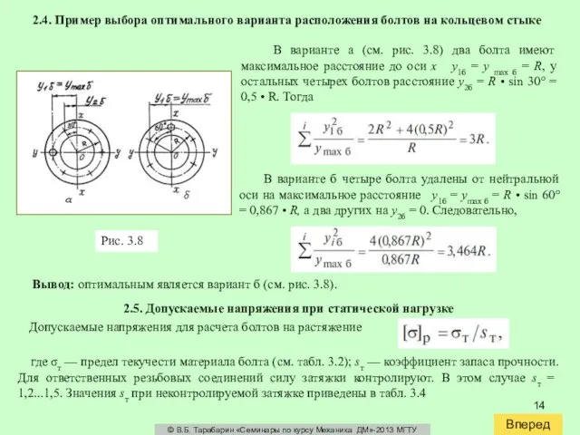 Вперед © В.Б. Тарабарин «Семинары по курсу Механика ДМ»-2013 МГТУ В варианте