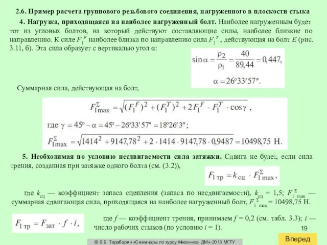 Вперед © В.Б. Тарабарин «Семинары по курсу Механика ДМ»-2013 МГТУ 2.6. Пример