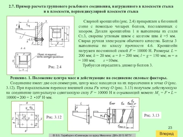 Вперед © В.Б. Тарабарин «Семинары по курсу Механика ДМ»-2013 МГТУ 2.7. Пример