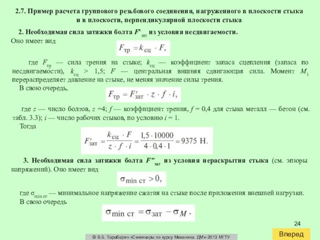 Вперед © В.Б. Тарабарин «Семинары по курсу Механика ДМ»-2013 МГТУ 2.7. Пример