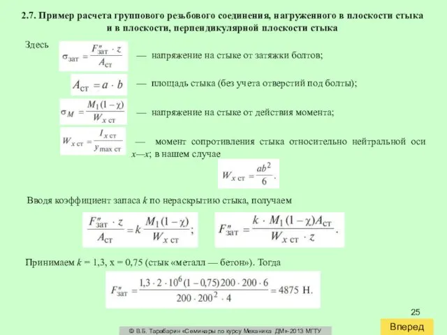 Вперед © В.Б. Тарабарин «Семинары по курсу Механика ДМ»-2013 МГТУ 2.7. Пример