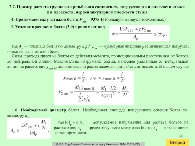 Вперед © В.Б. Тарабарин «Семинары по курсу Механика ДМ»-2013 МГТУ 2.7. Пример