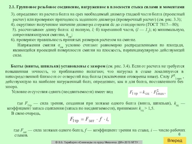 2.1. Групповое резьбовое соединение, нагруженное в плоскости стыка силами и моментами 3).