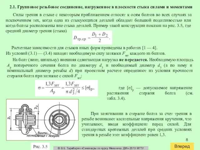 2.1. Групповое резьбовое соединение, нагруженное в плоскости стыка силами и моментами Силы