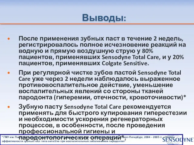 Выводы: После применения зубных паст в течение 2 недель, регистрировалось полное исчезновение