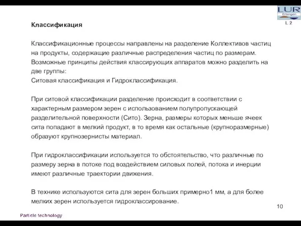 Классификация Классификационные процессы направлены на разделение Коллективов частиц на продукты, содержащие различные