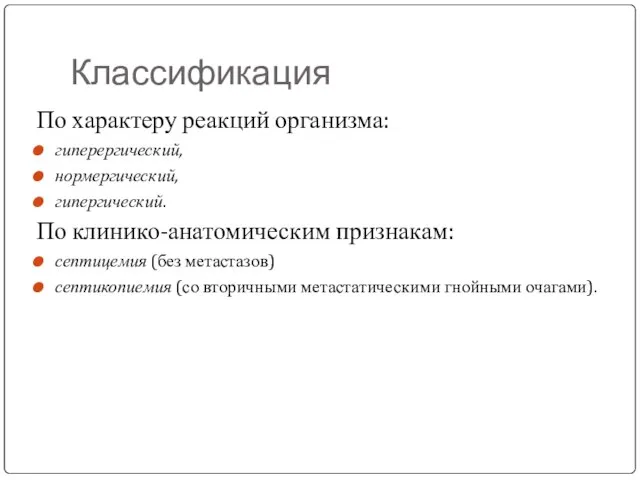 Классификация По характеру реакций организма: гиперергический, нормергический, гипергический. По клинико-анатомическим признакам: септицемия