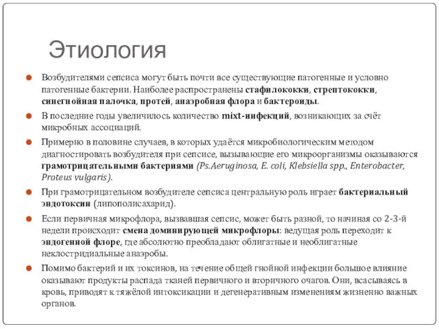 Этиология Возбудителями сепсиса могут быть почти все существующие патогенные и условно патогенные